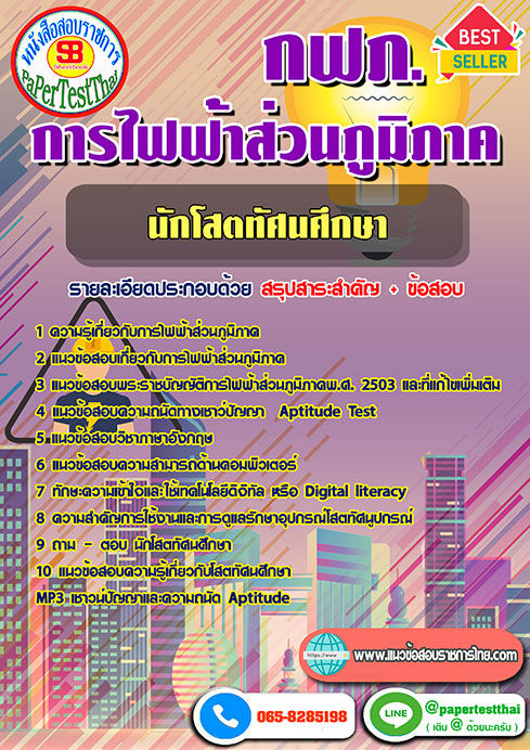 ข้อสอบนักโสตทัศนศึกษา กฟภ. การไฟฟ้าส่วนภูมิภาค