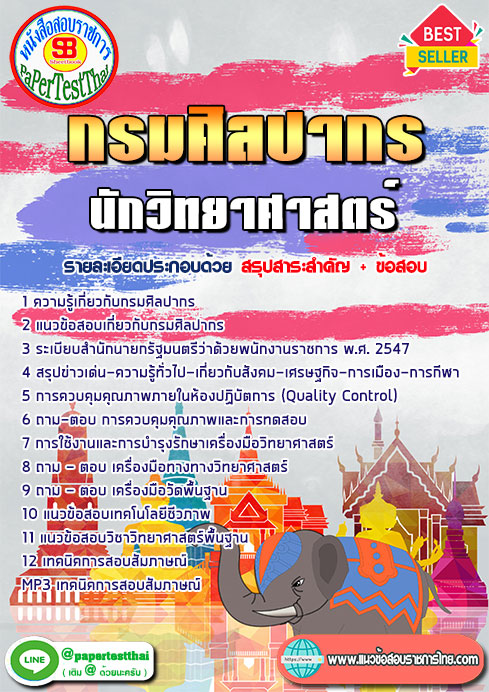 ข้อสอบนักวิทยาศาสตร์ กรมศิลปากร