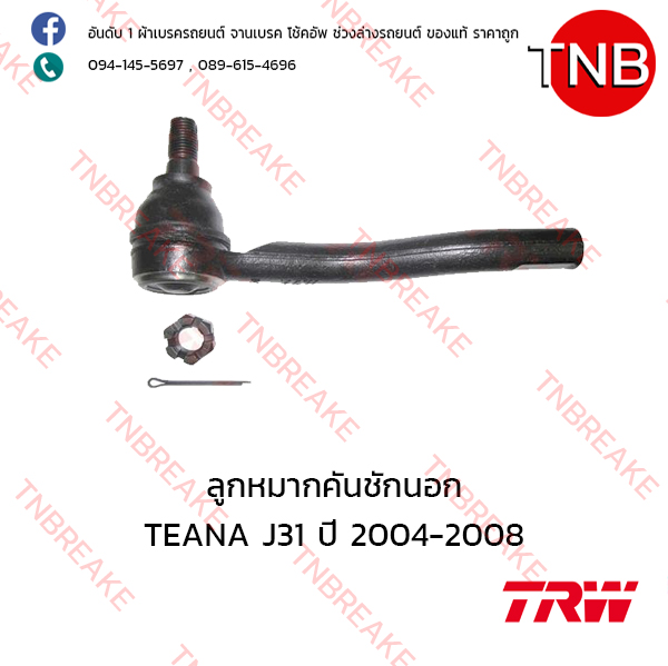 TRW ลูกหมากคันชักนอก (ขวา) Nissan TEANA J31 ปี 2004-2008