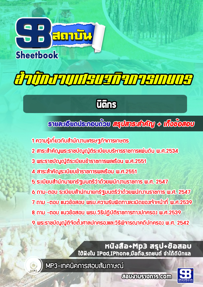 แนวข้อสอบนิติกร สำนักงานเศรษฐกิจการเกษตร