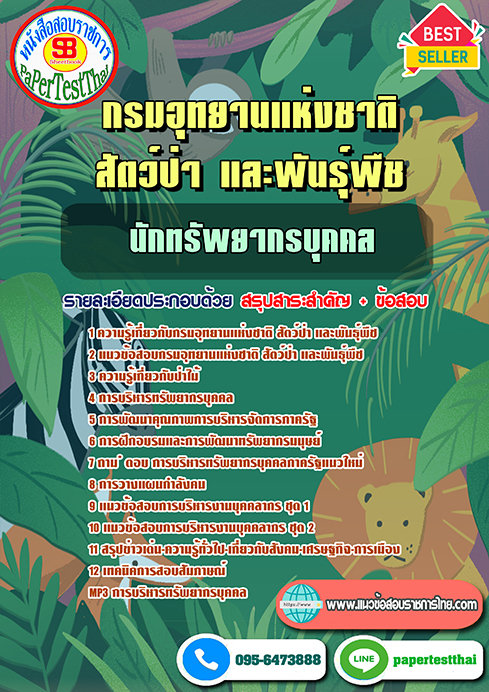 ข้อสอบ นักทรัพยากรบุคคล กรมอุทยานแห่งชาติ สัตว์ป่า และพันธุ์พืช