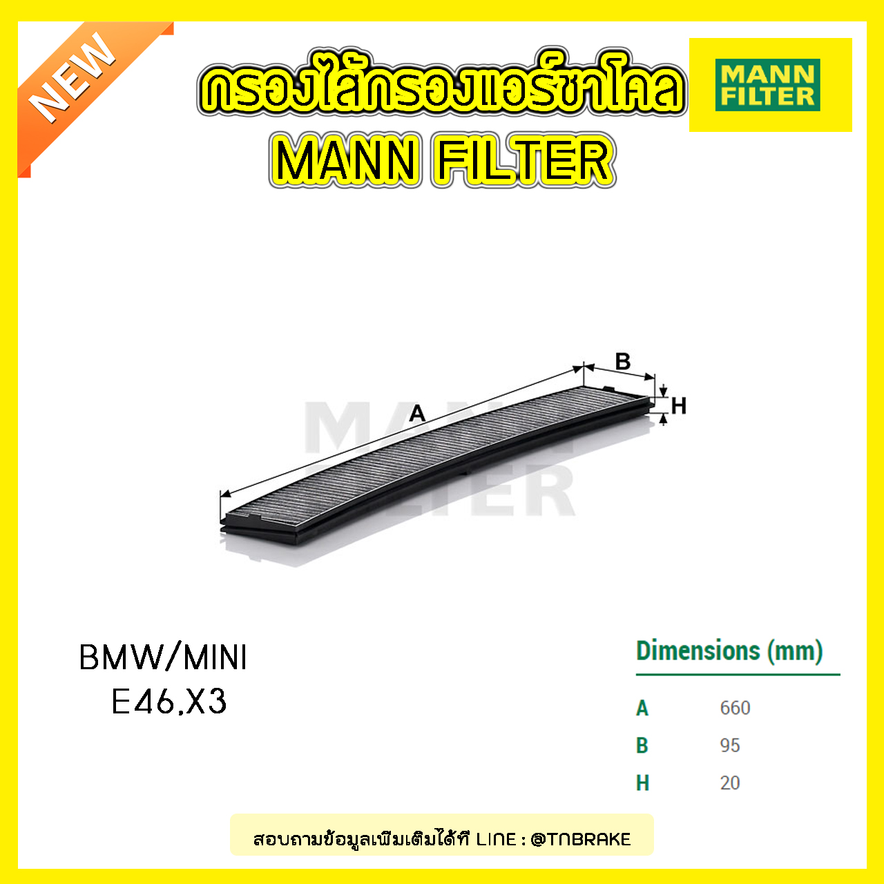 กรองแอร์ชาโคล MANN Filter BMW E46 ปี 98-07, X3 ปี 03-10