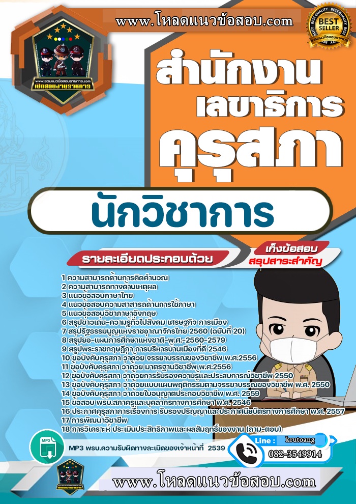 แนวข้อสอบนักวิชาการ สำนักงานเลขาธิการคุรุสภา