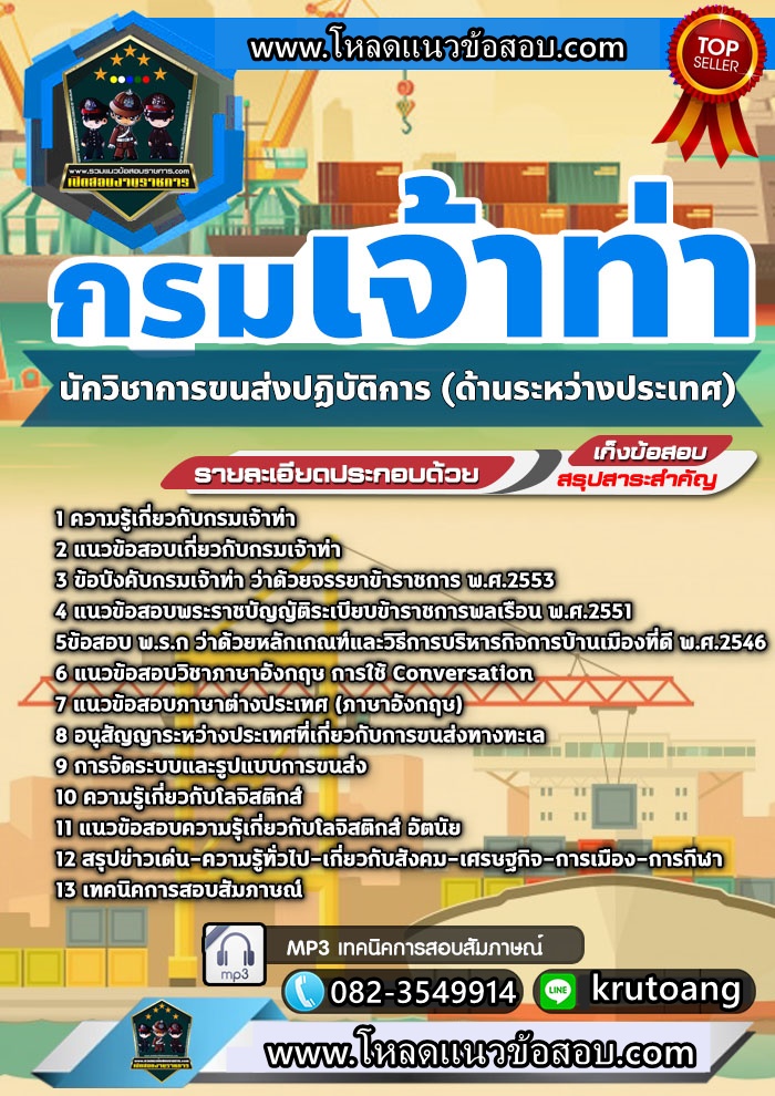แนวข้อสอบนักวิชาการขนส่งปฏิบัติการ (ด้านระหว่างประเทศ) กรมเจ้าท่า