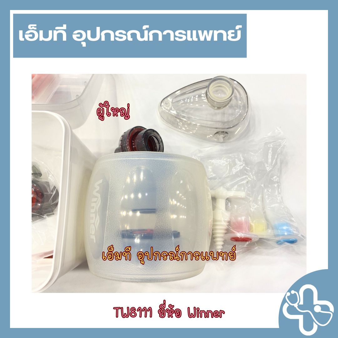 ชุดช่วยหายใจแบบมือบีบ สำหรับผู้ใหญ่ รุ่น TW8111 ยี่ห้อ Winner