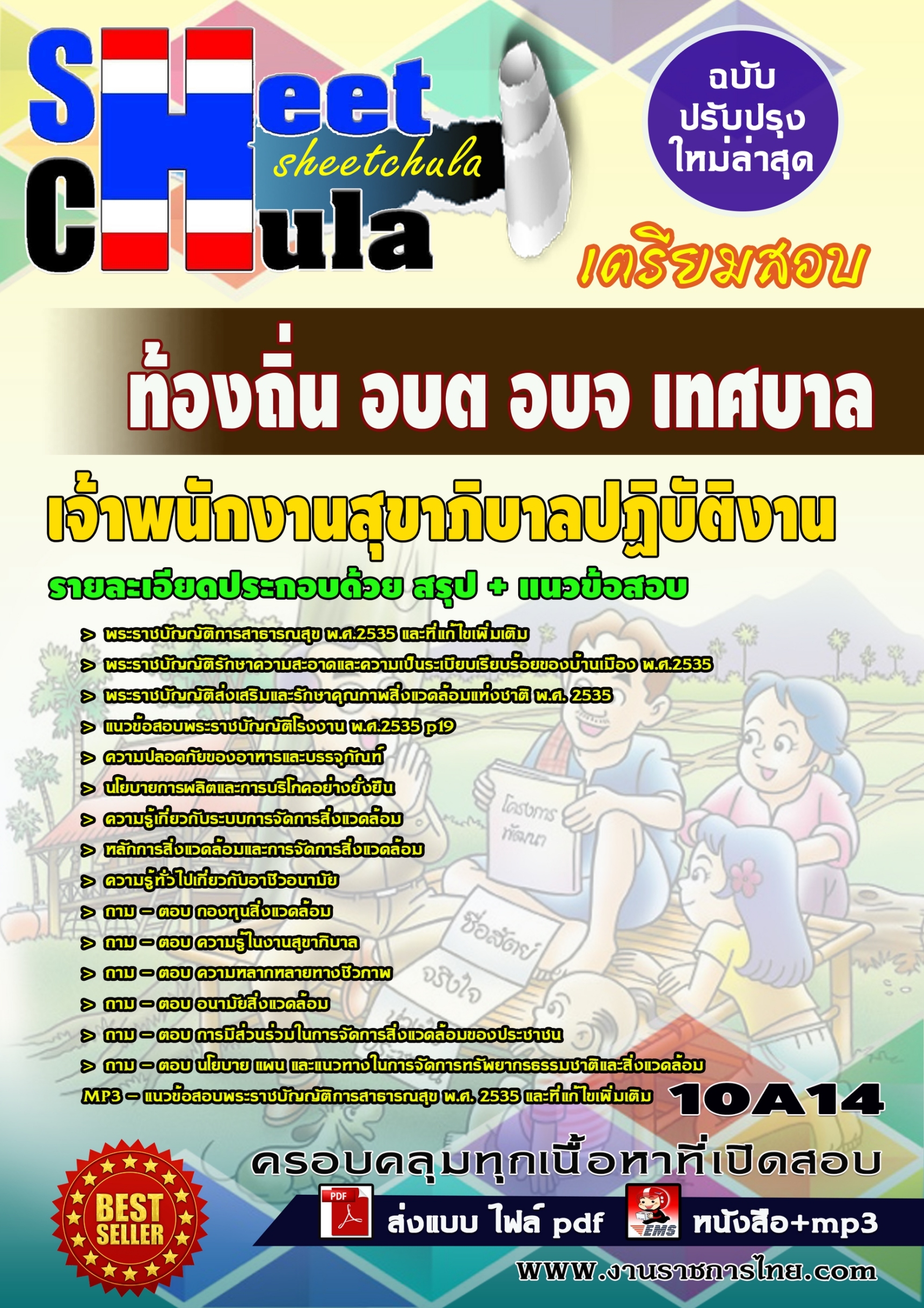ข้อสอบ เจ้าพนักงานสุขาภิบาลปฏิบัติงาน ท้องถิ่น อบต อบจ เทศบาล