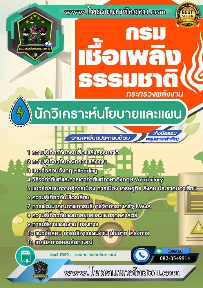 แนวข้อสอบนักวิเคราะห์นโยบายและแผน กรมเชื้อเพลิงพลังงานธรรมชาติ