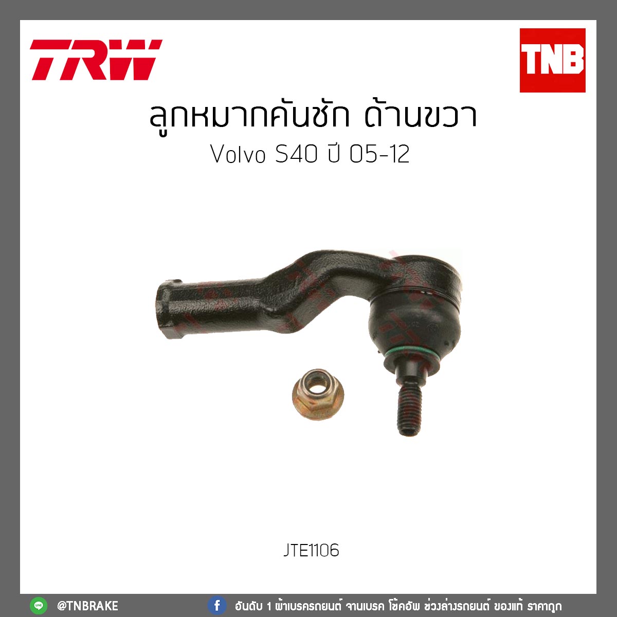 ลูกหมากคันชัก ด้านขวา Volvo S40 ปี 05-12 TRW/JTE1106
