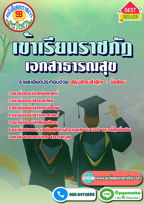 ข้อสอบ เอกสาธารณสุข เข้าเรียนราชภัฏ