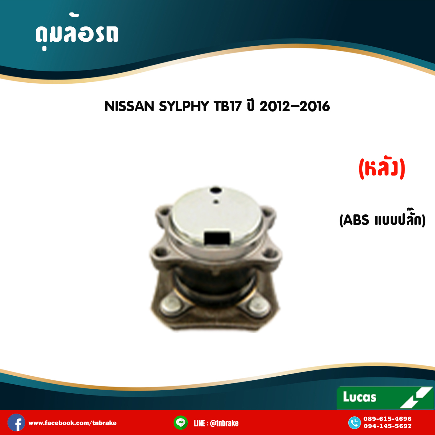 ลูกปืนดุมล้อหลัง ดุมล้อหลัง nissan slyphy tb17 มี ABS,ปลั๊ก ปี 2012-2016 นิสสัน ซิลฟี่ /lucas