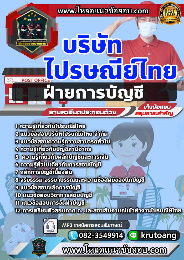 แนวข้อสอบฝ่ายการบัญชี ไปรษณีย์ไทย
