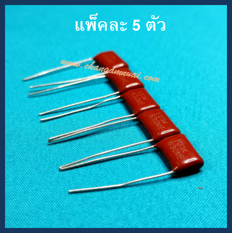 C 0.01uf630V 103K630V (แพ็คละ 5 ชิ้น)