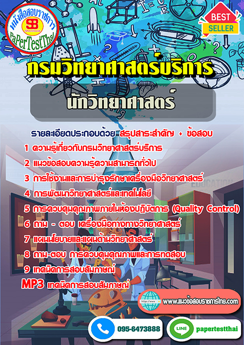 ข้อสอบ นักวิทยาศาสตร์ กรมวิทยาศาสตร์บริการ