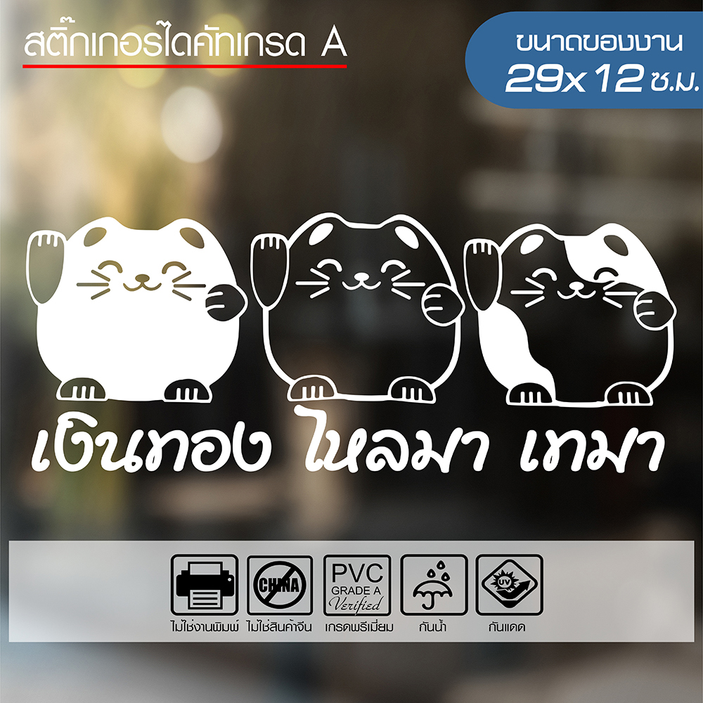 สติ๊กเกอร์ แมวกวัก เงินทอง ไหลมาเทมา 🔥 LUCKY CAT 🔥 ขนาด 29x12ซ.ม. ไดคัทด้วยคอม คงทน (ไม่ใช่งานพิมพ์)
