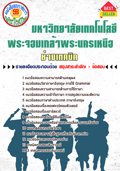 หนังสือสอบ ช่างเทคนิค ม. พระจอมเกล้าพระนครเหนือ