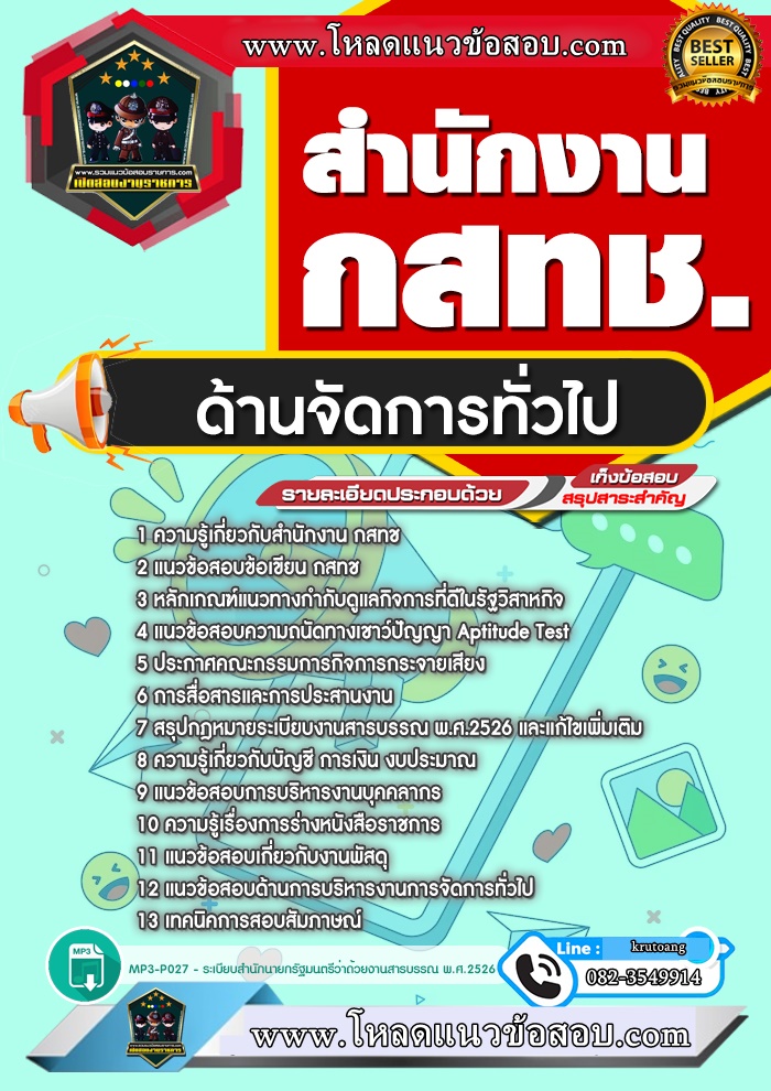 แนวข้อสอบด้านจัดการทั่วไป สำนักงาน กสทช.