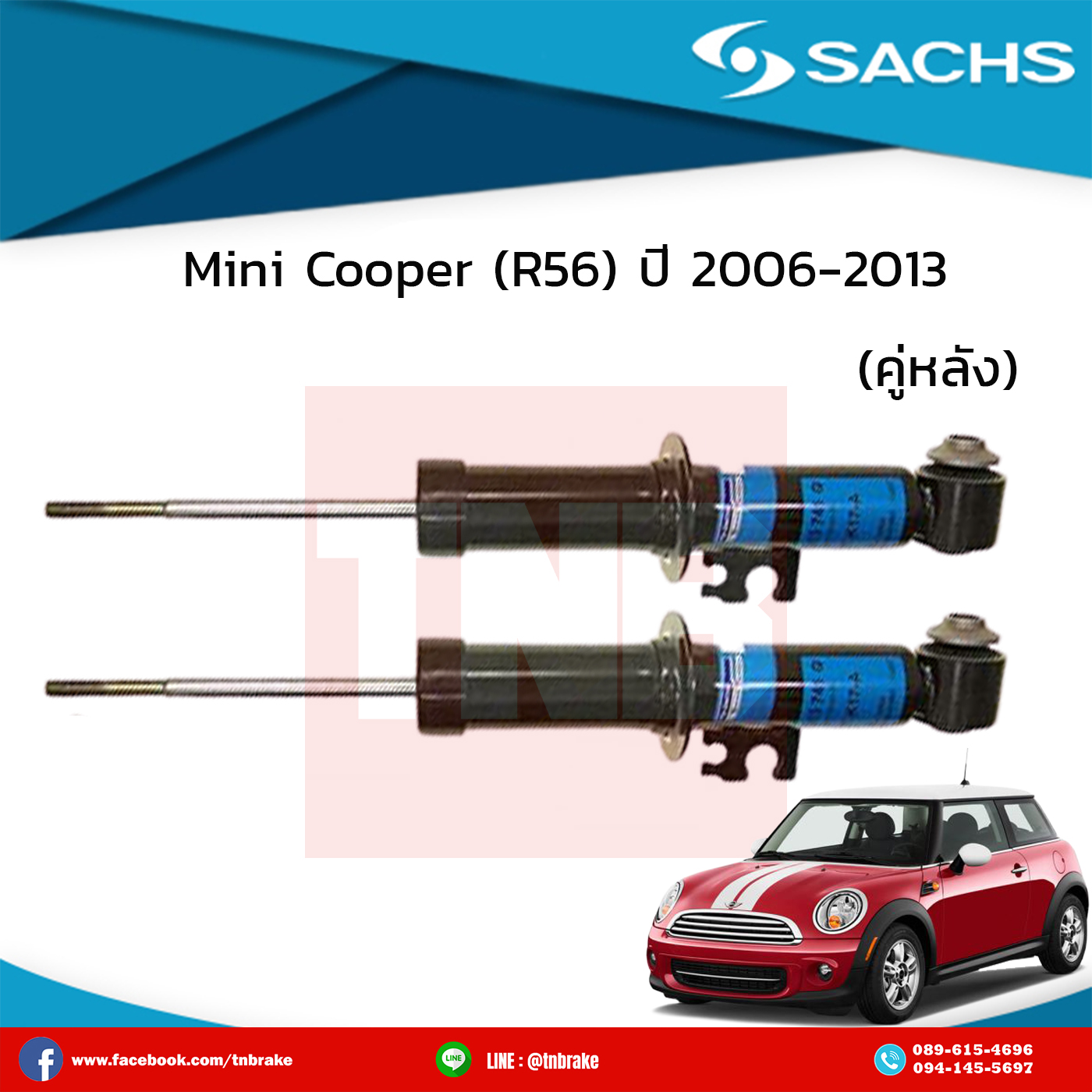 โช๊คอัพหลัง 1 คู่ Mini Cooper (R56) ปี 2006-2013 มินิ คูเปอร์ อาร์56 /ซ๊าค sachs