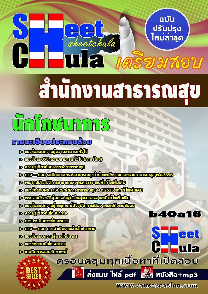 หนังสือสอบ นักโภชนาการ สำนักงานสาธารณสุข
