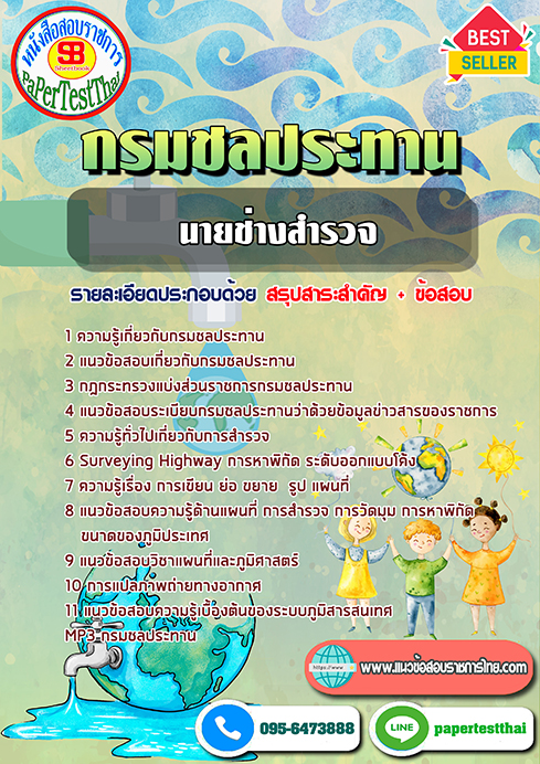 ข้อสอบนายช่างสำรวจ กรมชลประทาน