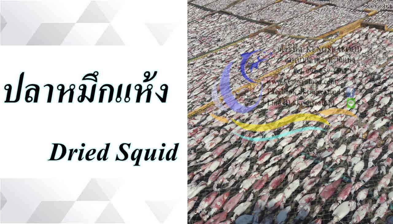 ปลาหมึกแห้ง