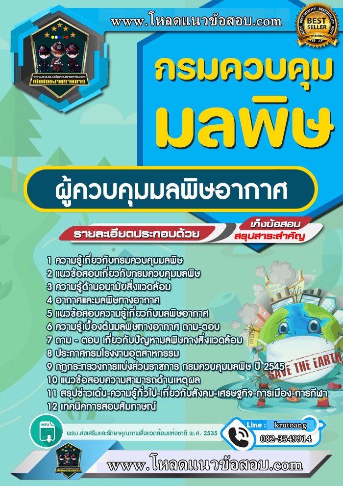 แนวข้อสอบผู้ควบคุมมลพิษอากาศ กรมควบคุมมลพิษ