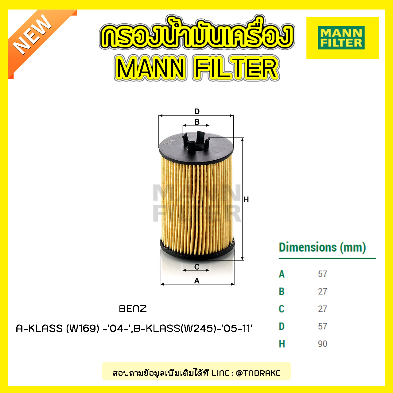 ไส้กรองน้ำมันเครื่อง MANN Filter BENZ A-KLASS (W169) ปี 04-on , B-KLASS (W245) ปี 05-11