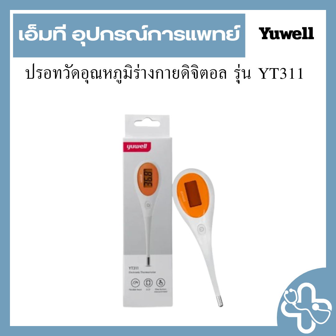 ปรอทวัดอุณหภูมิร่างกายดิจิตอล รุ่น YT311 ( ปลายอ่อน )