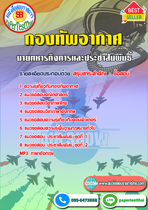 ข้อสอบ(ชั้นสัญญาบัตร)นายทหารกิจการและประชาสัมพันธ์ กองทัพอากาศ