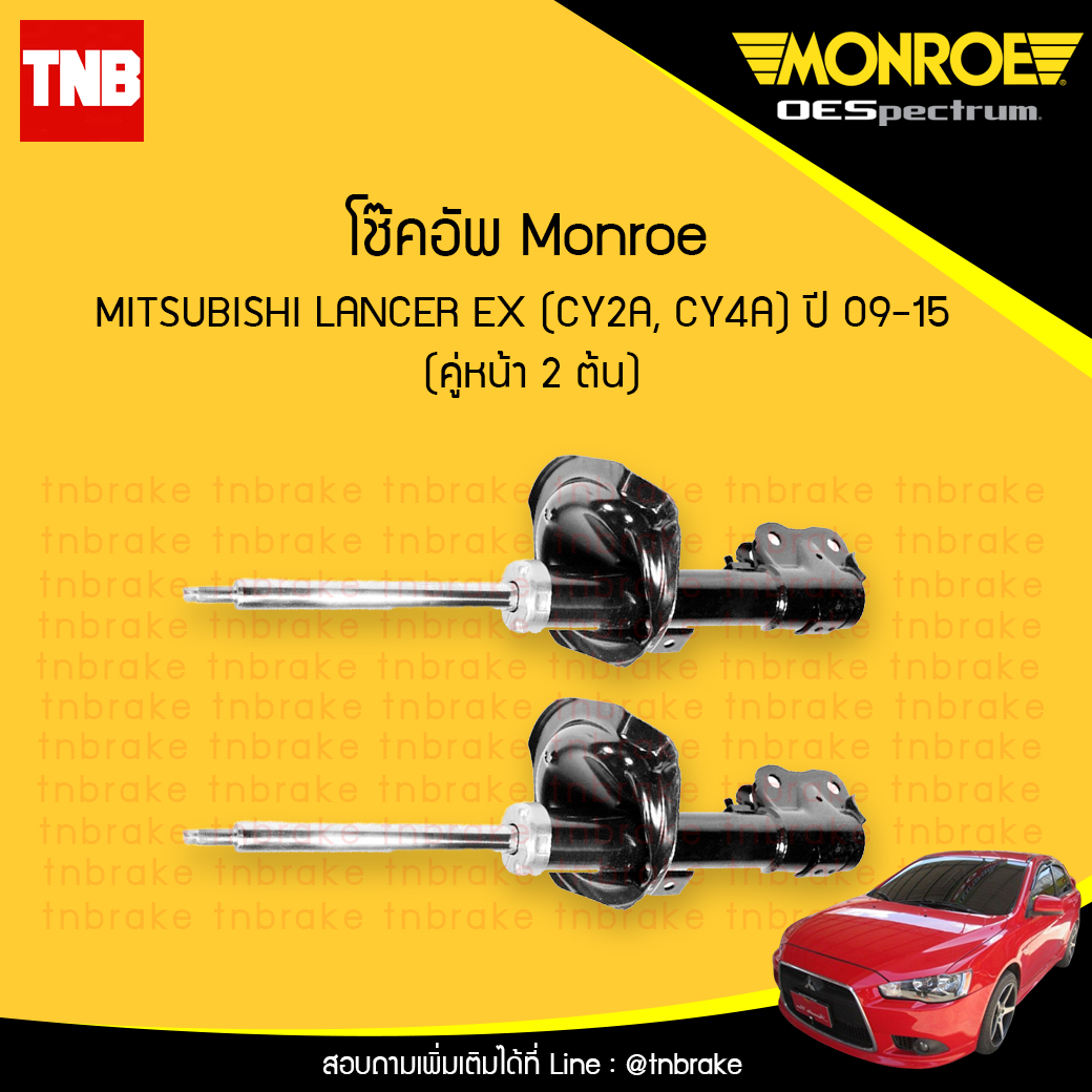 โช๊คอัพหน้า monroe oespectrum mitsubishi lancer ex cy2a cy4a มอนโร โออีสเปคตรัม แลนด์เซอร์ อีเอ็ก ปี 2009-2015