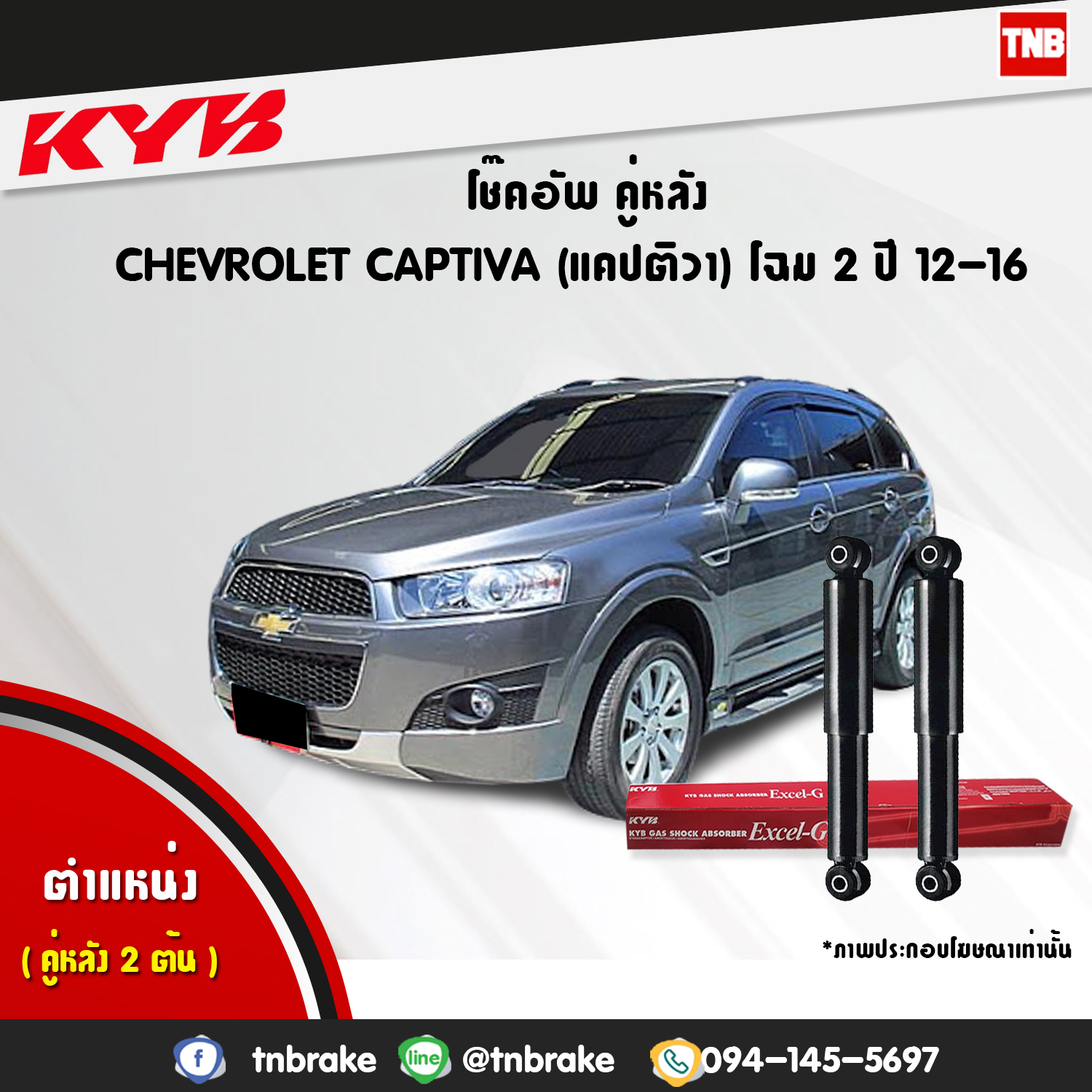 โช้คอัพหลัง kayaba excel-g chevrolet captiva แคปติว่า คายาบ้า เอ็กเซลจี ปี 2012-ขึ้นไป