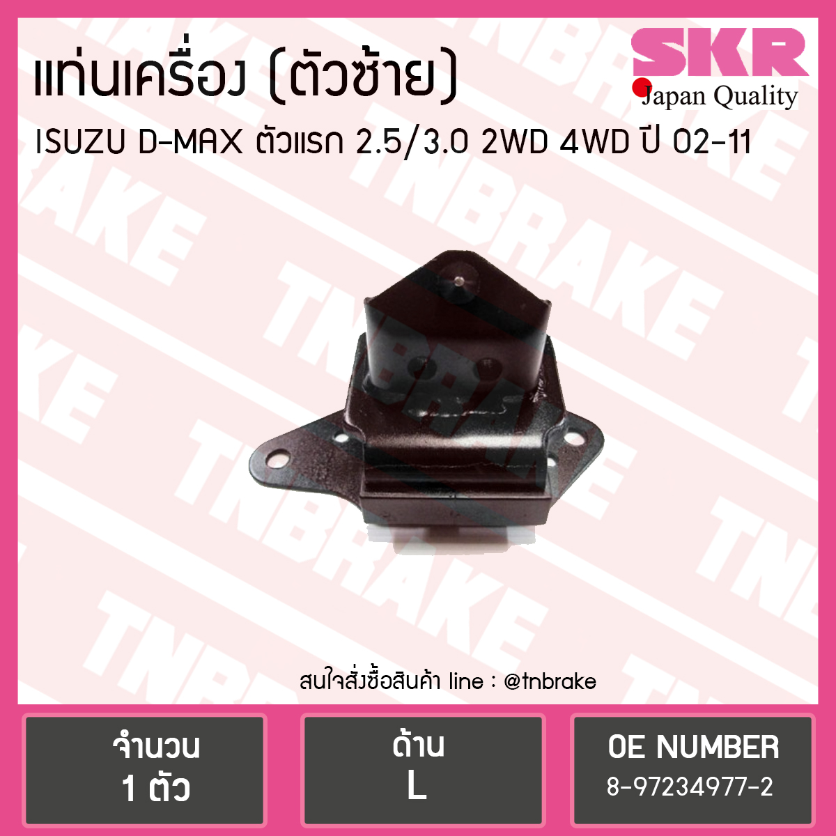 ยางแท่นเครื่อง Isuzu D-MAX ตัวแรก 2.5/3.0 2WD 4WD ตัวซ้าย