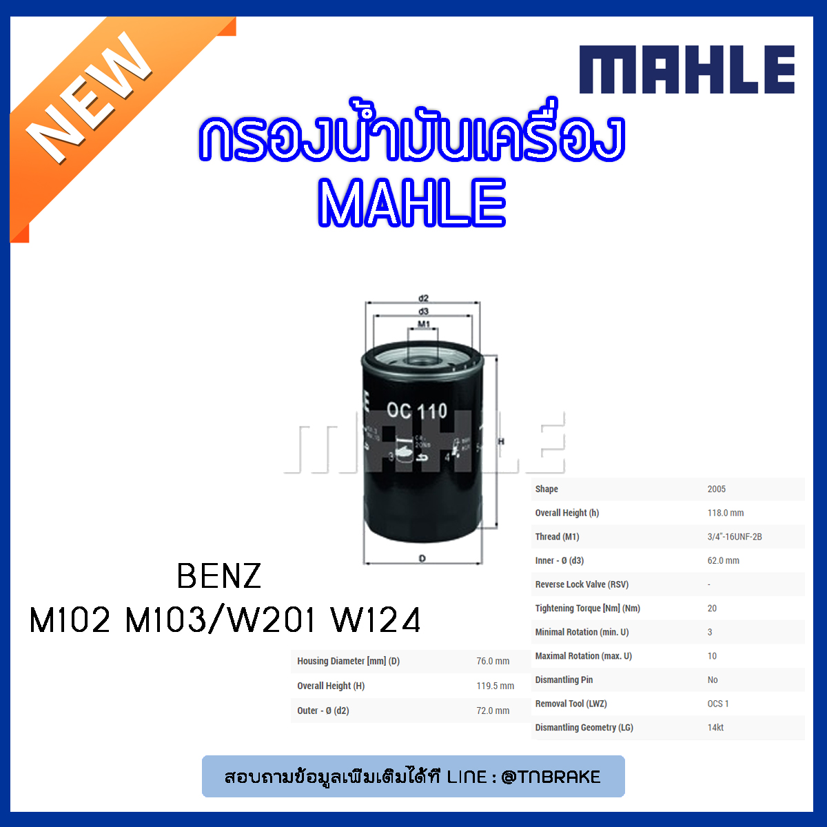 ไส้กรองน้ำมันเครื่อง MAHLE Filter BENZ M102 M103 / W201 ปี 84-93 W124 ปี 93-95