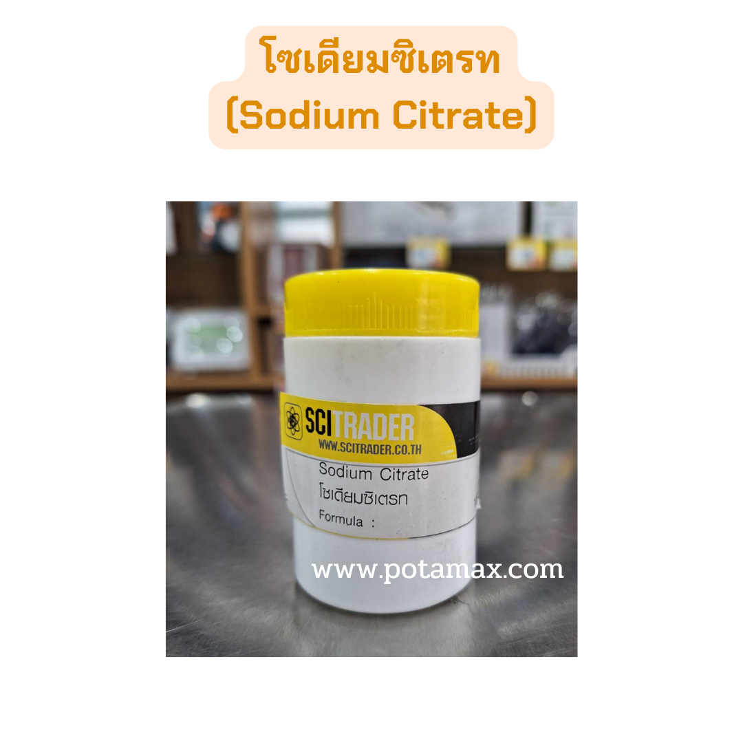 โซเดียมซิเตรท (Sodium Citrate) 100g