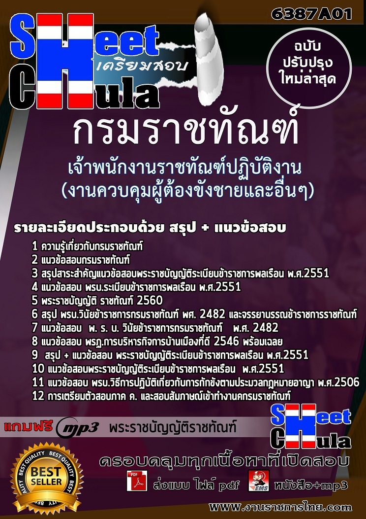 แนวข้อสอบเจ้าพนักงานราชทัณฑ์ปฏิบัติงาน (งานควบคุมผู้ต้องขังชายและอื่นๆ) กรมราชทัณฑ์