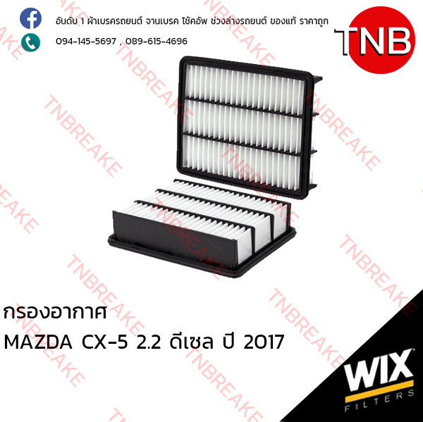 WIX ไส้กรองอากาศ MAZDA CX-5 2.2 ดีเซล ปี 2017
