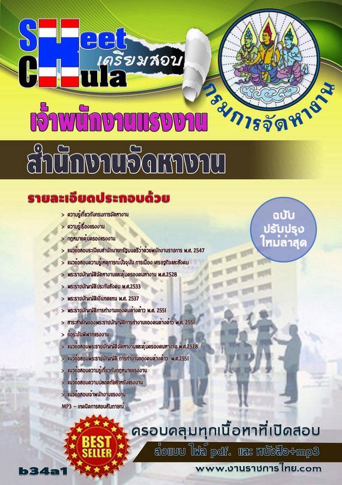 หนังสือสอบ เจ้าพนักงานแรงงาน สำนักงานจัดหางาน