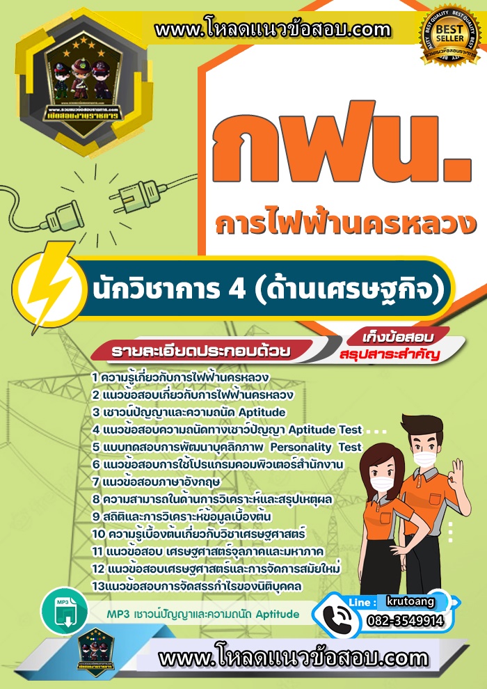 แนวข้อสอบนักวิชาการ 4 ด้านเศรษฐกิจ กฟน. การไฟฟ้านครหลวง