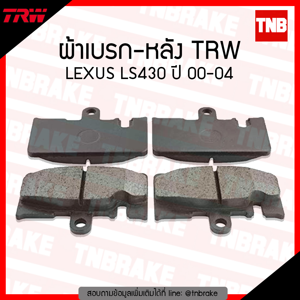 TRW ผ้าเบรค (หลัง) TOYOTA LEXUS LS430 ปี 00-04 (co-tec)