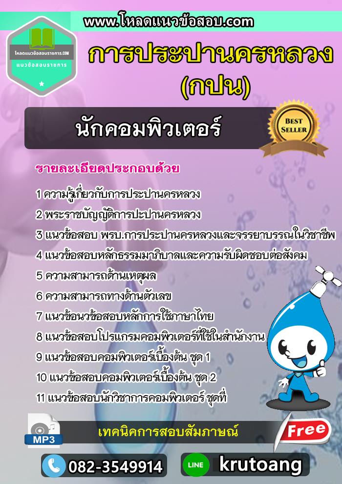 แนวข้อสอบนักคอมพิวเตอร์ กปน. การประปานครหลวง