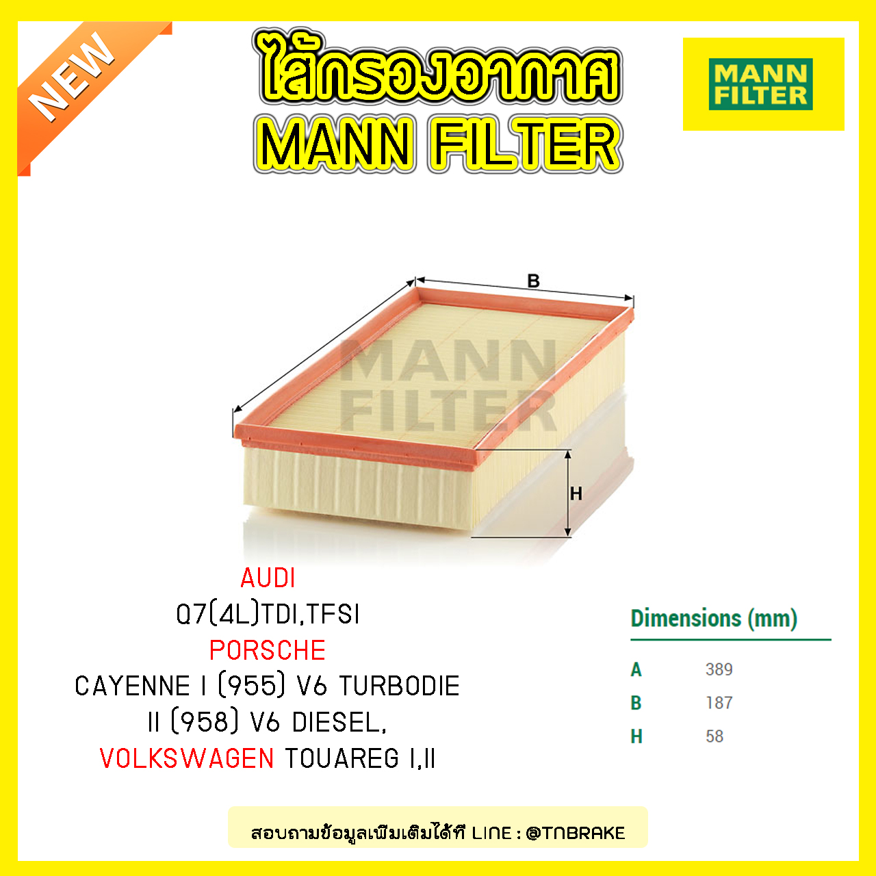 กรองอากาศ MANN Filter AUDI Q7(4L) TDI,TFSIปี 06-on , Porsche CAYENNE I (955)ปี 04-10 , II (958) ปี 10-on, Volkswagen TOUAREG I ปี 02-10, II ปี10-on