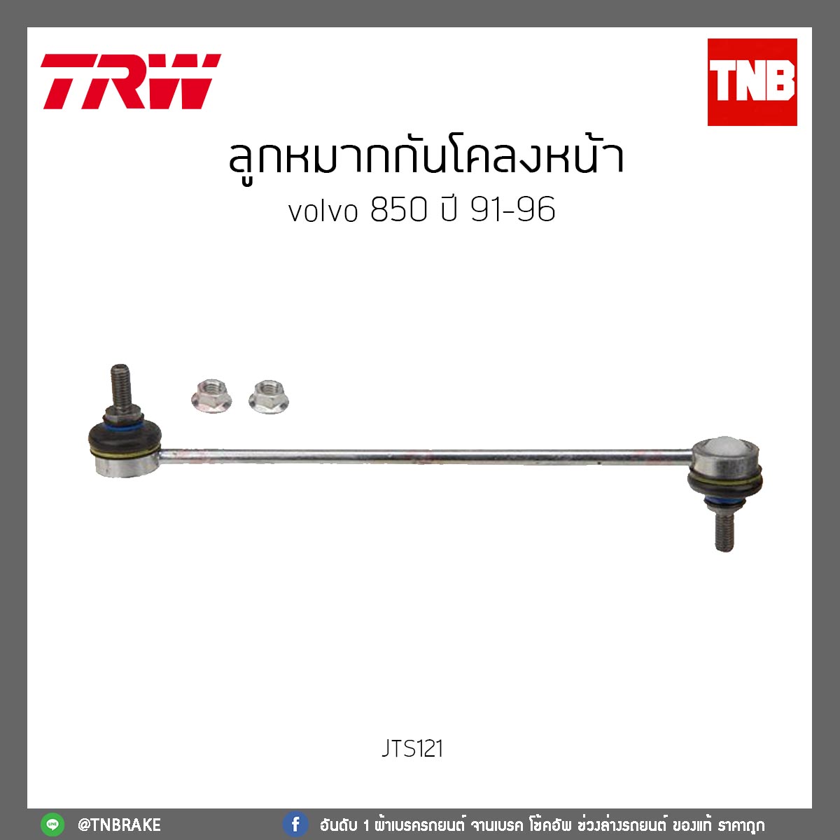 ลูกหมากกันโคลงหน้า volvo 850 ปี 91-96 TRW/JTS121