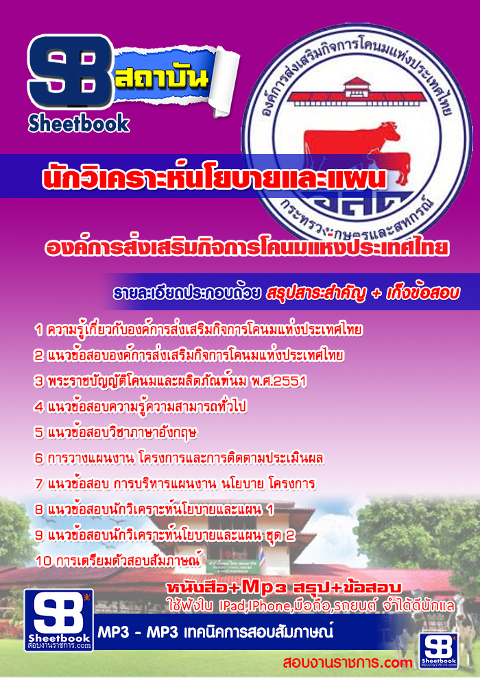 ข้อสอบ นักวิเคราะห์นโยบายและแผน องค์การส่งเสริมกิจการโคนมแห่งประเทศไทย(อ.ส.ค)