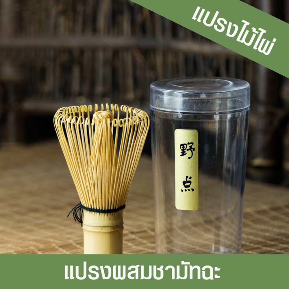 แปรงไม้ไผ่ แปรงคนมัทฉะ แปรงชงชาเขียวญี่ปุ่น มี 120 เส้น 1610-647