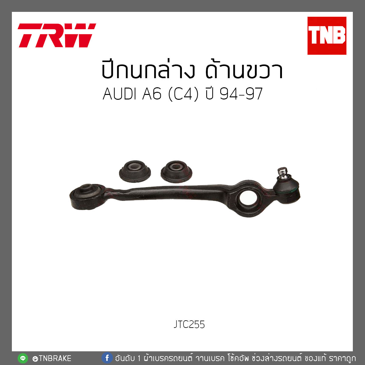 ปีกนกล่าง ด้านขวา AUDI A6 (C4) ปี 94-97 TRW/JTC255