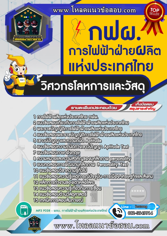 แนวข้อสอบวิศวกรโลหการและวัสดุ กฟผ. การไฟฟ้าผลิตแห่งประเทศไทย