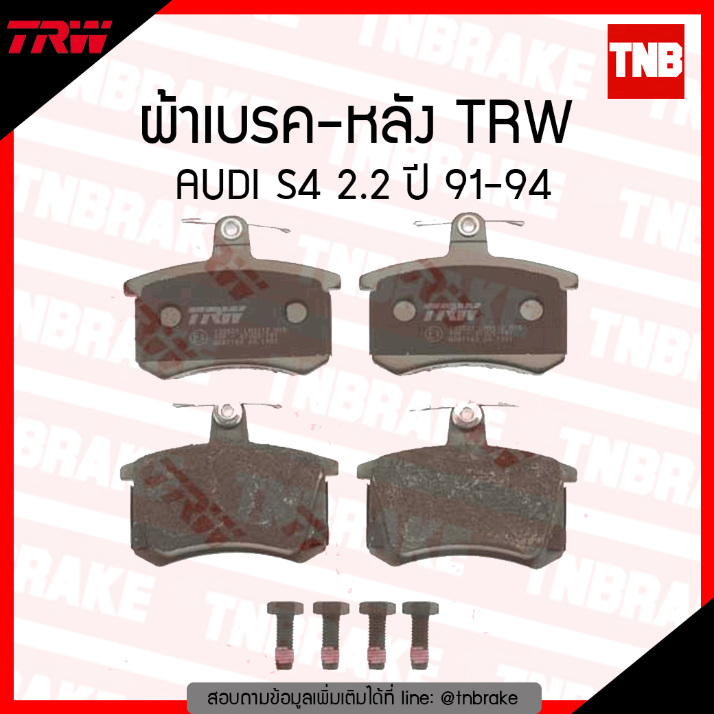 TRW ผ้าเบรค (หลัง) AUDI S4 2.2 ปี 91-94