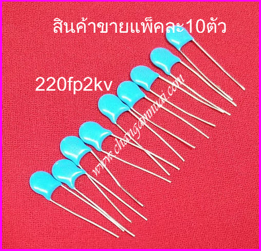 C 220pf2kv 221j2kv (แพ็คละ 10 ตัว)