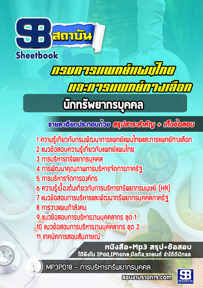 แนวข้อสอบนักทรัพยากรบุคคล กรมพัฒนาการแพทย์แผนไทยและการแพทย์ทางเลือก