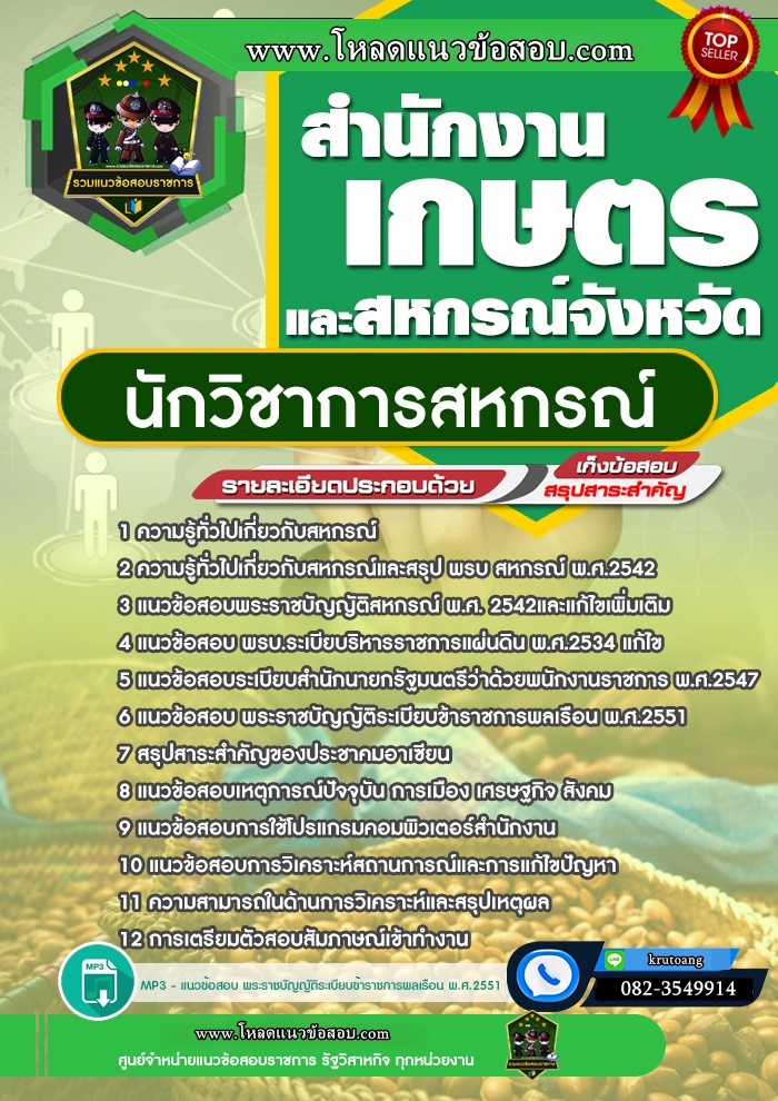 แนวข้อสอบนักวิชาการสหกรณ์ สำนักงานเกษตรและสหกรณ์