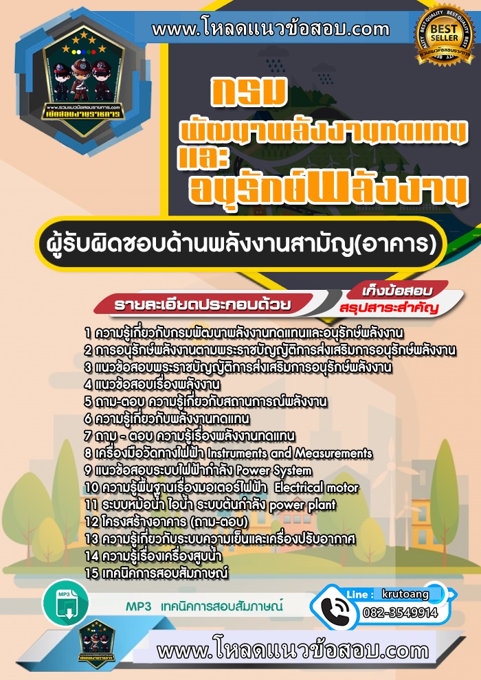 แนวข้อสอบผู้รับผิดชอบด้านพลังงานสามัญ (อาคาร) กรมพัฒนาพลังงานทดแทนและอนุรักษ์พลังงาน